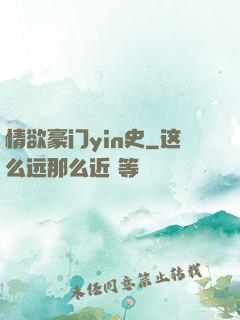 情欲豪门yin史